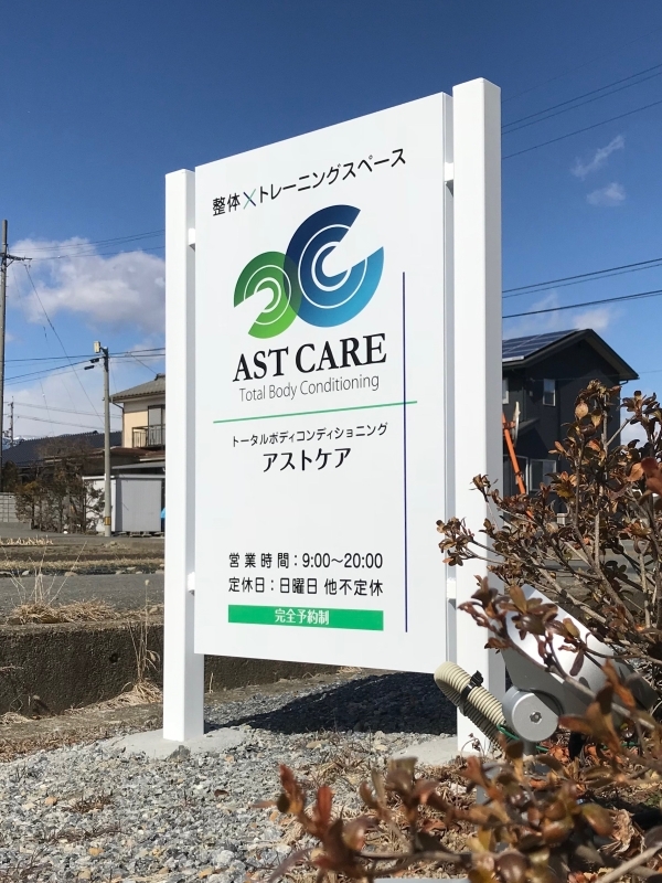 アストケア店舗前の看板の様子