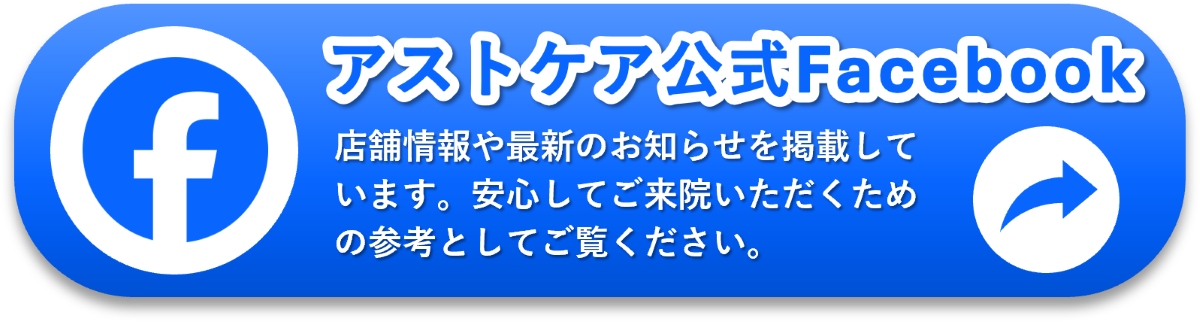 アストケア公式Facebook 店舗情報や最新のお知らせを掲載