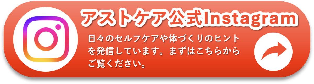 アストケア公式Instagram 日々のセルフケアや体づくりのヒントを発信