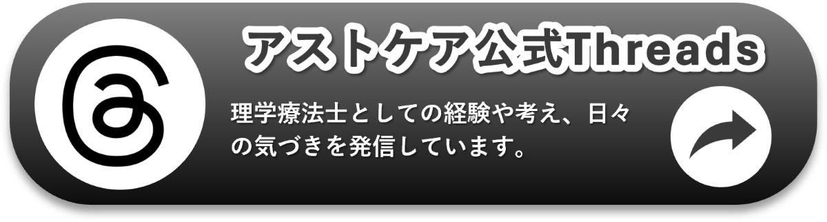 アストケア公式Threads 理学療法士としての経験や考え 日々の気づきを発信