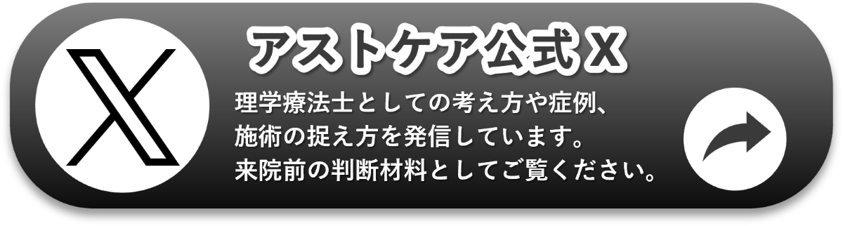 アストケア公式X 理学療法士による情報発信 最新情報の確認はこちら