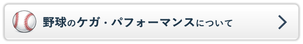 野球のケガ・パフォーマンスについての詳細ページを見る