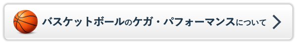 バスケットボールのケガ・パフォーマンスについてのページへ