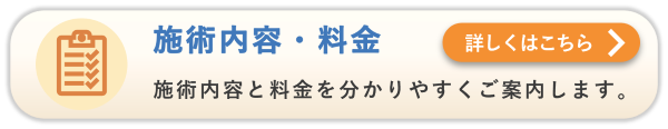 アストケアの施術内容と料金案内はこちら