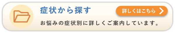 腰痛・肩こりなど症状別のご案内はこちら