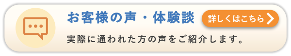 実際に通われた方の体験談・口コミはこちら