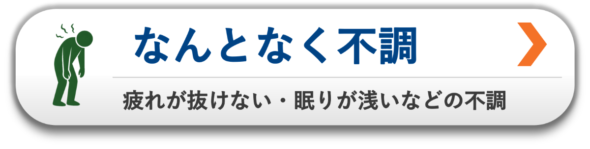 疲れが抜けない・眠りが浅いなどの不調|自律神経の乱れにも対応|松本市・塩尻市の整体アストケア