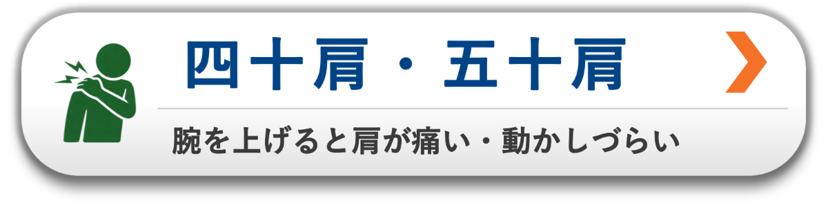 腕を上げると肩が痛い・動かしづらい|四十肩・五十肩を原因から整える整体|松本市・塩尻市対応