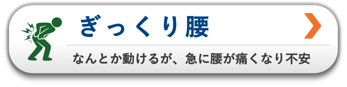 急に腰が痛くなり不安なぎっくり腰|動けるレベルの急性腰痛に対応|松本市・塩尻市の整体アストケア
