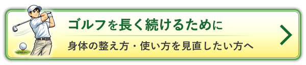 ゴルフを長く続けるために
