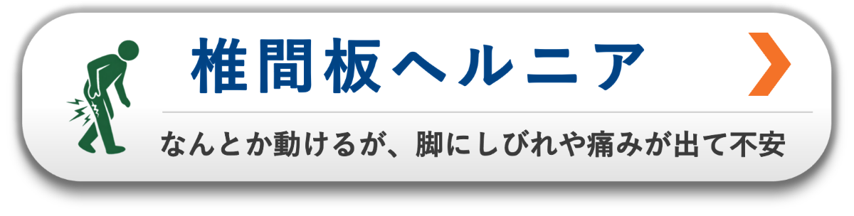なんとか動けるが脚にしびれや痛みが出て不安な椎間板ヘルニア|原因から整える整体|松本市・塩尻市対応
