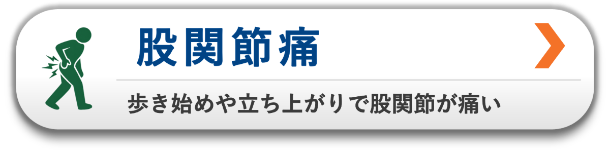 歩き始めや立ち上がりで股関節が痛い|股関節痛を原因から整える整体|松本市・塩尻市対応