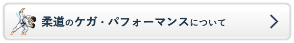 柔道のケガ・パフォーマンスについてのページへ