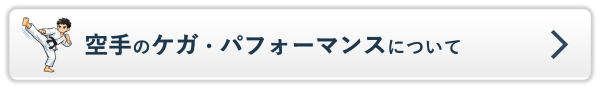 空手のケガ・パフォーマンスについてのページへ
