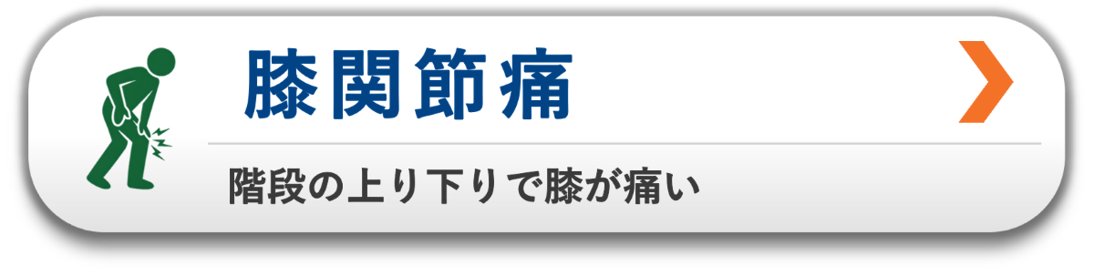 階段の上り下りで膝が痛い|膝関節痛を原因から整える整体|松本市・塩尻市対応