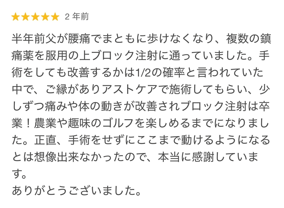 腰痛と椎間板ヘルニアで歩行が困難だった方が改善し、仕事やゴルフを続けられるようになった口コミ