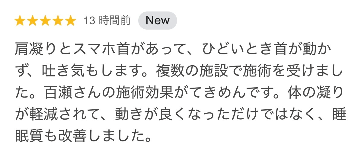 肩こりとスマホ首で吐き気が出ていた方が改善し、睡眠の質も向上した口コミ