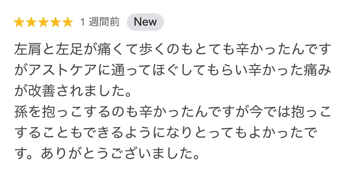 左肩と左足の痛みで歩くのもつらかった方が改善し、お孫さんを抱っこできるようになった口コミ