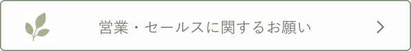 営業・ご提案に関するご案内ページへのリンク