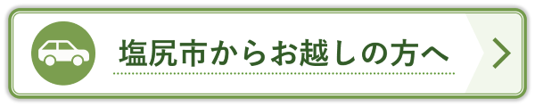 塩尻市からアストケアへお越しの方へ｜アクセス情報と来院状況のご案内