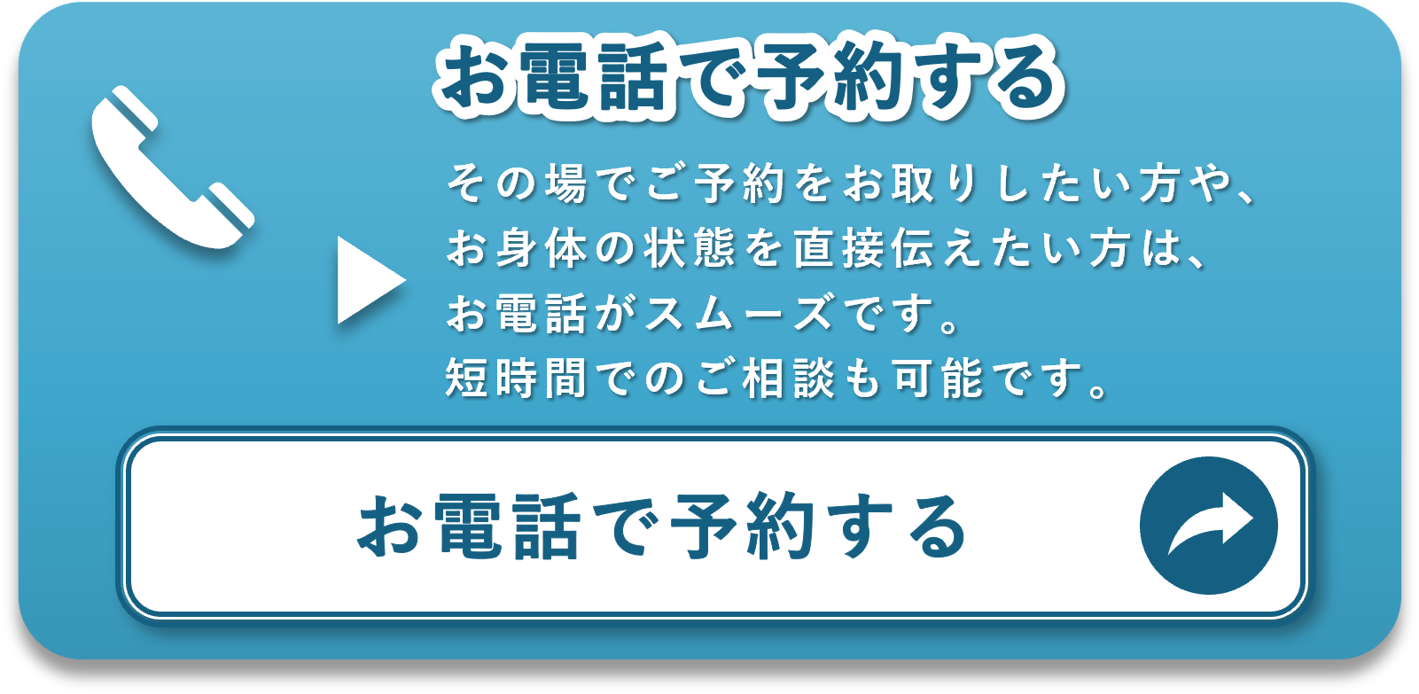 塩尻市周辺の整体アストケアへ電話で予約・相談ができるボタン