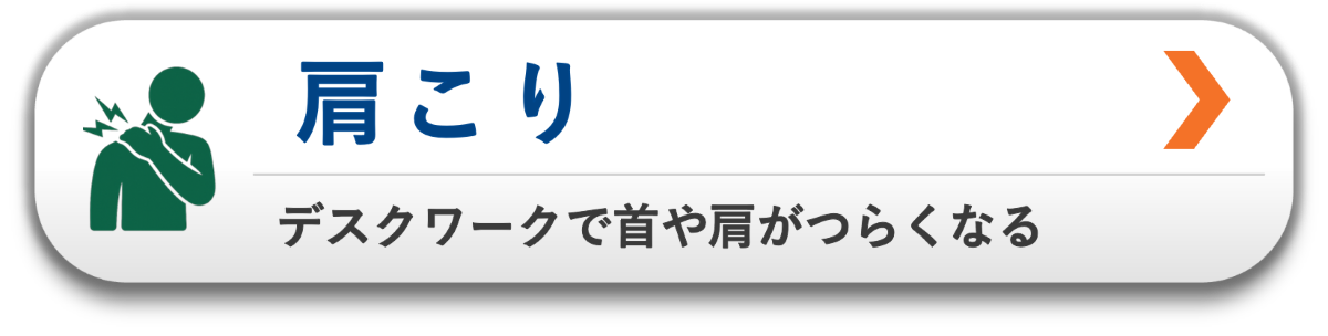 デスクワークで首や肩がつらくなる|肩こりの原因から整える整体|松本市・塩尻市対応