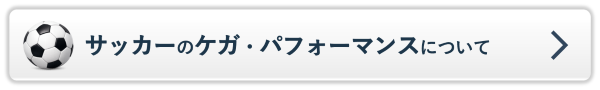 サッカーのケガ・パフォーマンスについての詳細ページを見る