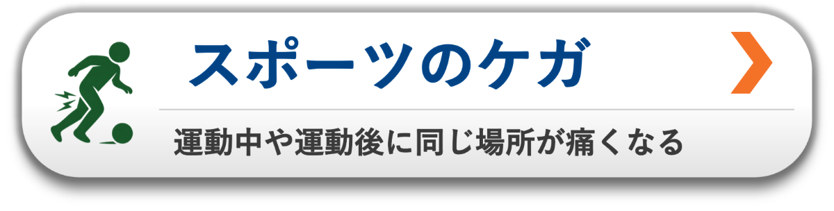 運動中や運動後に同じ場所が痛くなるスポーツのケガ|使い方や負担から整える整体|松本市・塩尻市の整体アストケア