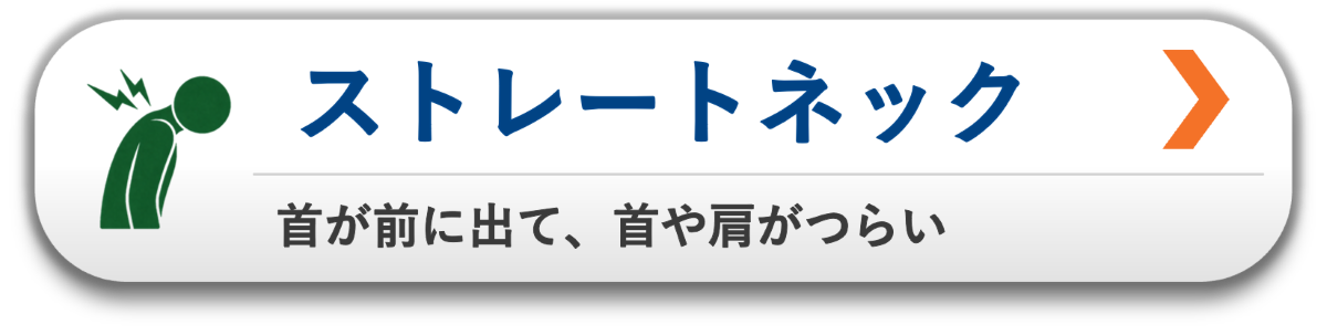 首が前に出て首や肩がつらいストレートネック|姿勢から整える整体|松本市・塩尻市の整体アストケア