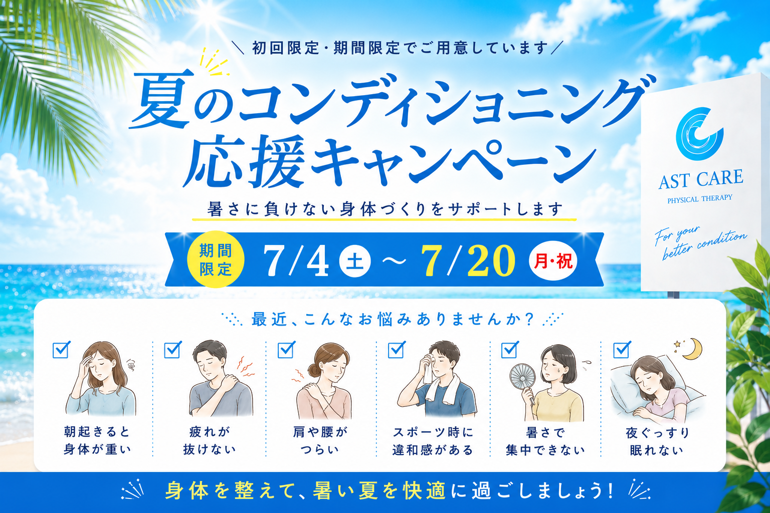 アストケアの夏のコンディショニング応援キャンペーン。2026年7月4日（土）から7月20日（月・祝）まで開催。暑さによる疲労感や肩こり・腰痛、スポーツ時の違和感など、夏の身体の不調改善をサポートする期間限定イベント。
