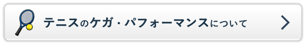 テニスのケガ・パフォーマンスについてのページへ