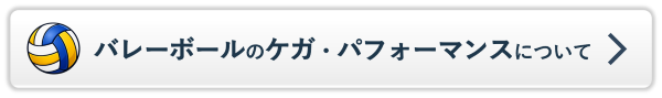 バレーボールのケガ・パフォーマンスについての詳細ページを見る